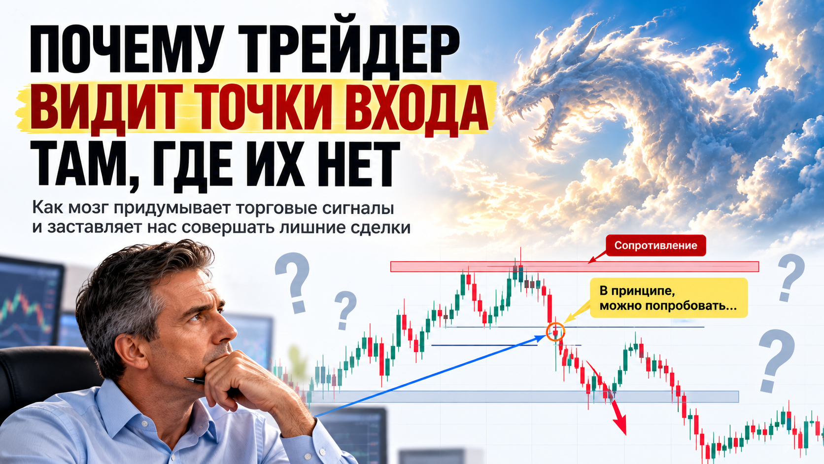 Почему трейдер видит точки входа там, где их нет