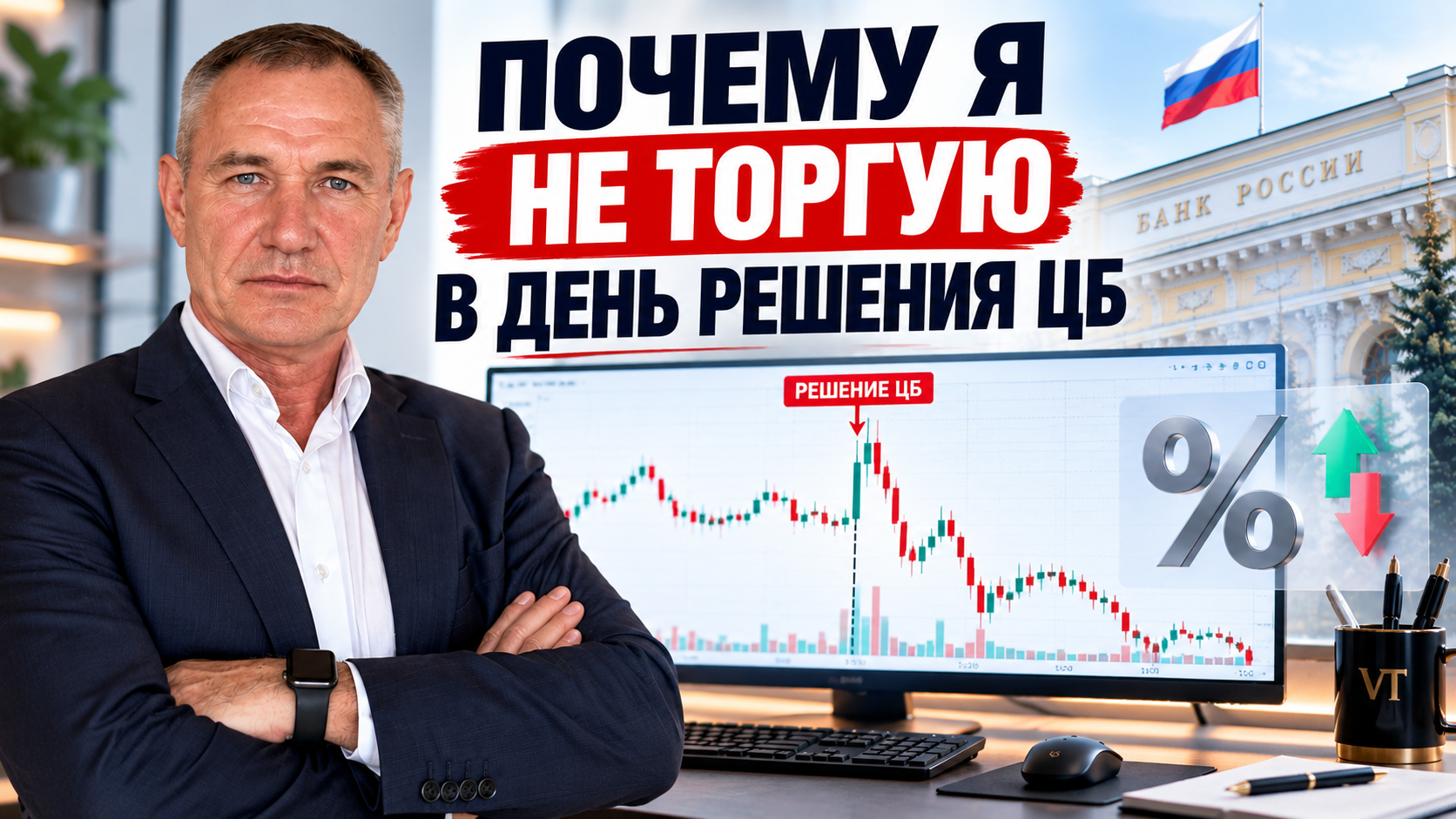 Почему я не торгую в день решения ЦБ по ключевой ставке