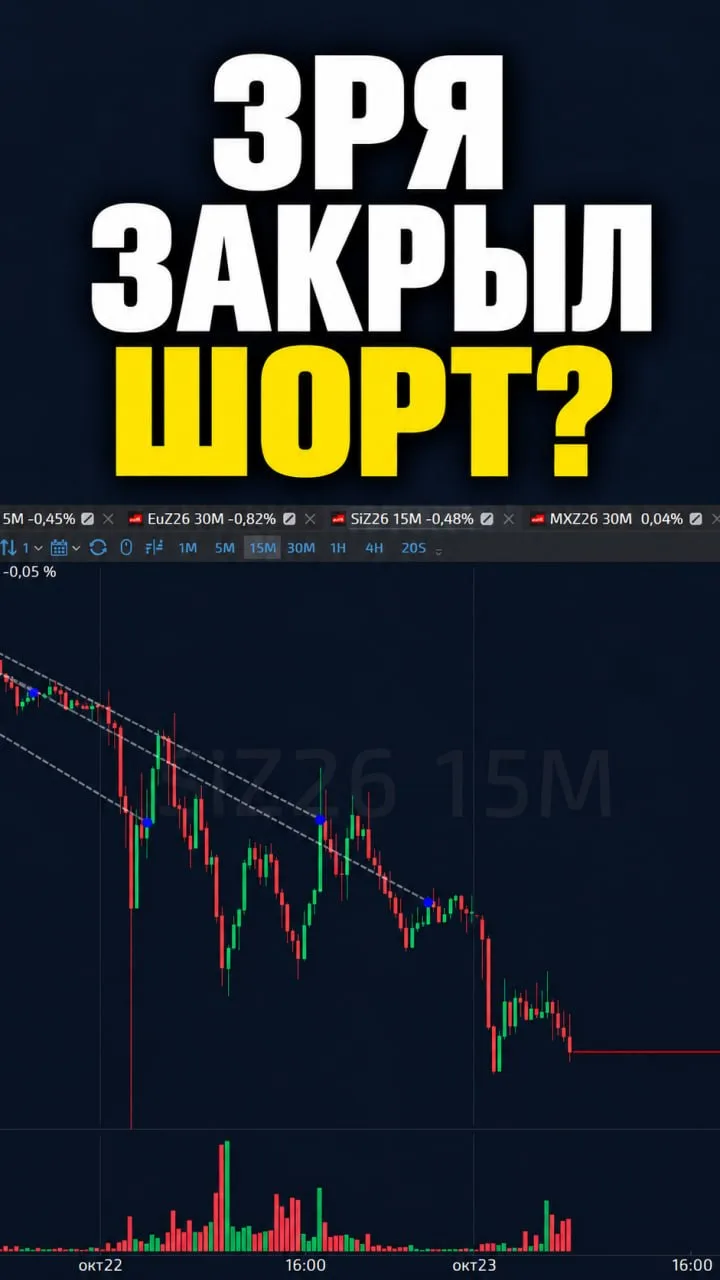 Закрыл шорт, а доллар падает дальше. Зря вышел??
