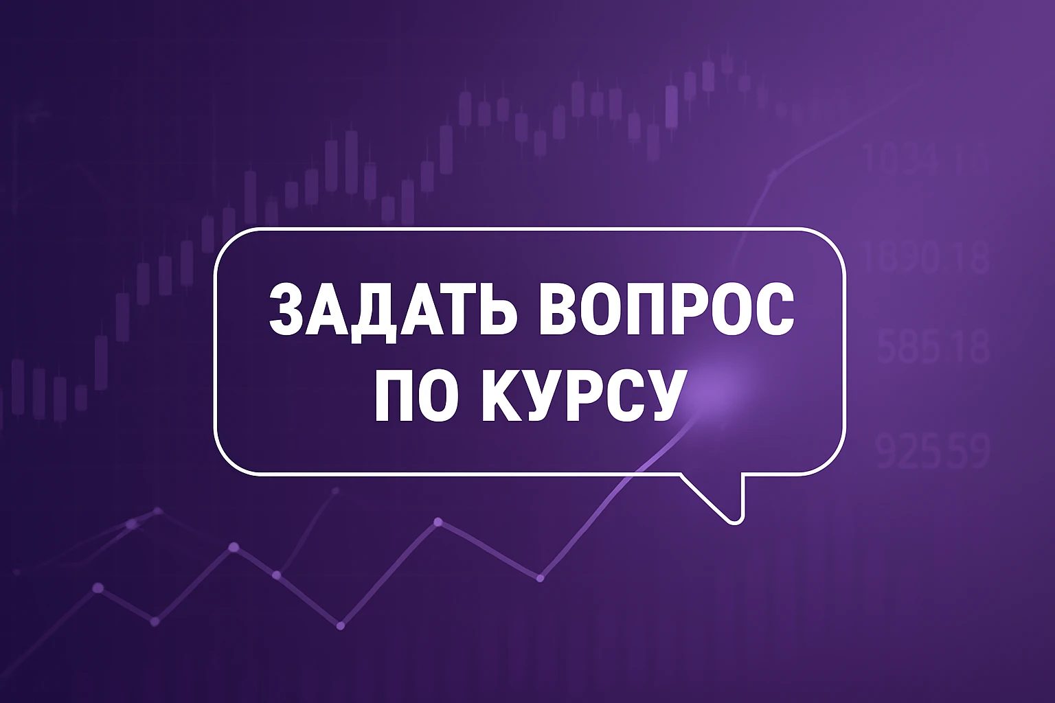 Задать вопрос по курсу